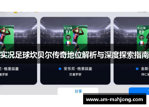 实况足球坎贝尔传奇地位解析与深度探索指南