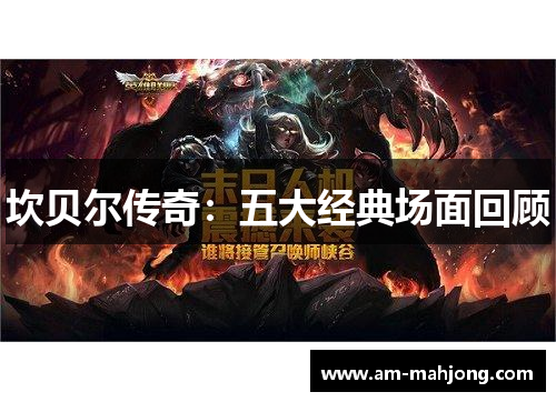 坎贝尔传奇:五大经典场面回顾 坎贝尔传奇:五大经典场面回顾