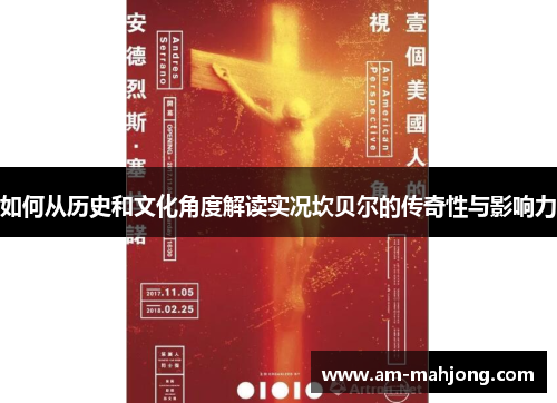 如何从历史和文化角度解读实况坎贝尔的传奇性与影响力