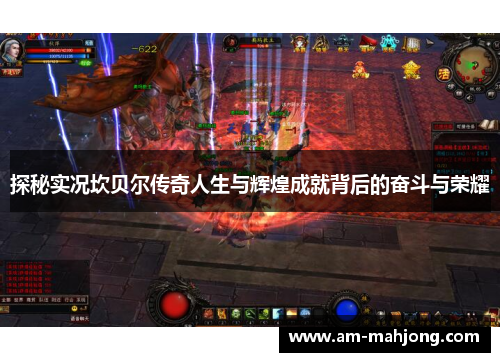 探秘实况坎贝尔传奇人生与辉煌成就背后的奋斗与荣耀 探秘实况坎贝尔传奇人生与辉煌成就背后的奋斗与荣耀