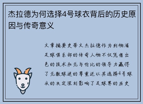 杰拉德为何选择4号球衣背后的历史原因与传奇意义