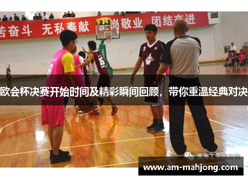 欧会杯决赛开始时间及精彩瞬间回顾,带你重温经典对决 欧会杯决赛开始时间及精彩瞬间回顾,带你重温经典对决