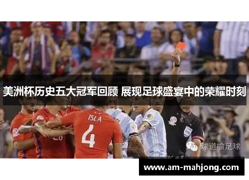 美洲杯历史五大冠军回顾 展现足球盛宴中的荣耀时刻 美洲杯历史五大冠军回顾 展现足球盛宴中的荣耀时刻