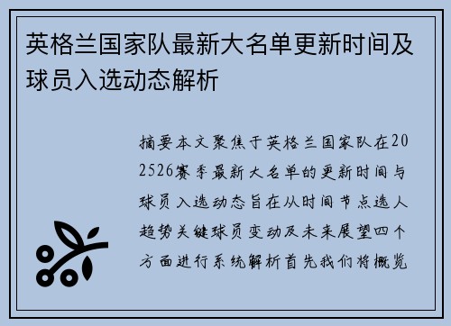 英格兰国家队最新大名单更新时间及球员入选动态解析 英格兰国家队最新大名单更新时间及球员入选动态解析