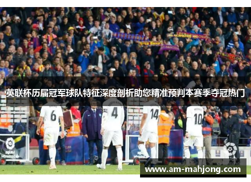 英联杯历届冠军球队特征深度剖析助您精准预判本赛季夺冠热门