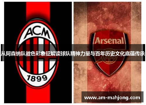 从阿森纳队徽色彩象征解读球队精神力量与百年历史文化底蕴传承 从阿森纳队徽色彩象征解读球队精神力量与百年历史文化底蕴传承