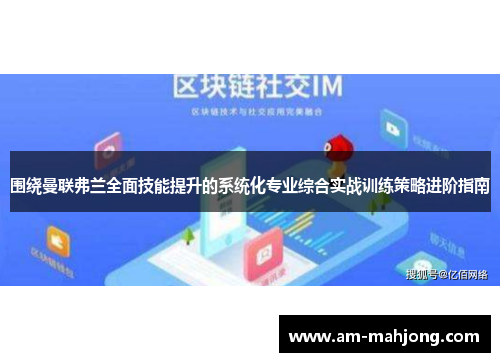 围绕曼联弗兰全面技能提升的系统化专业综合实战训练策略进阶指南 围绕曼联弗兰全面技能提升的系统化专业综合实战训练策略进阶指南