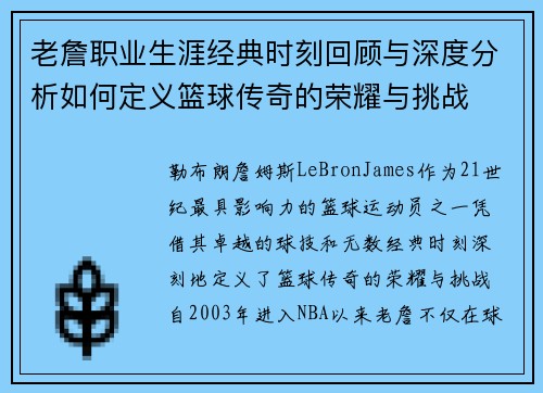 老詹职业生涯经典时刻回顾与深度分析如何定义篮球传奇的荣耀与挑战 老詹职业生涯经典时刻回顾与深度分析如何定义篮球传奇的荣耀与挑战