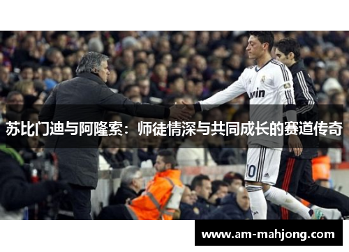 苏比门迪与阿隆索：师徒情深与共同成长的赛道传奇