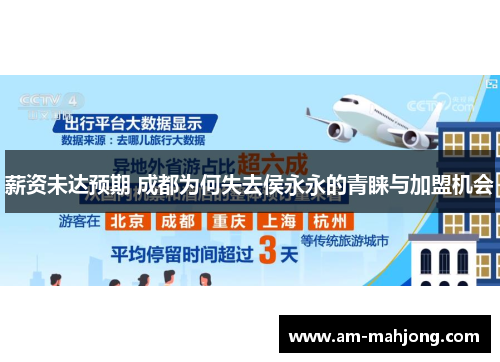薪资未达预期 成都为何失去侯永永的青睐与加盟机会
