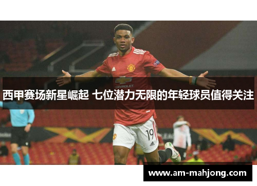 西甲赛场新星崛起 七位潜力无限的年轻球员值得关注