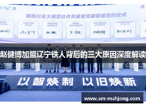 赵健博加盟辽宁铁人背后的三大原因深度解读