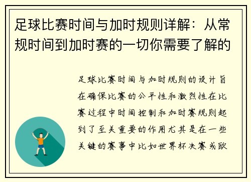 足球比赛时间与加时规则详解:从常规时间到加时赛的一切你需要了解的事项 足球比赛时间与加时规则详解:从常规时间到加时赛的一切你需要了解的事项