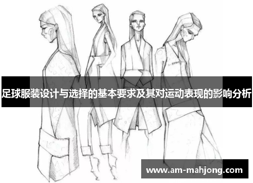 足球服装设计与选择的基本要求及其对运动表现的影响分析 足球服装设计与选择的基本要求及其对运动表现的影响分析