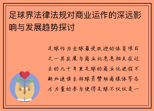 足球界法律法规对商业运作的深远影响与发展趋势探讨