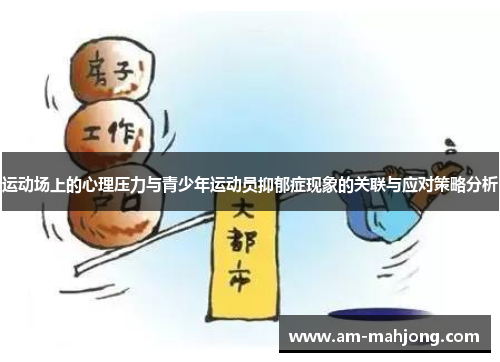 运动场上的心理压力与青少年运动员抑郁症现象的关联与应对策略分析 运动场上的心理压力与青少年运动员抑郁症现象的关联与应对策略分析