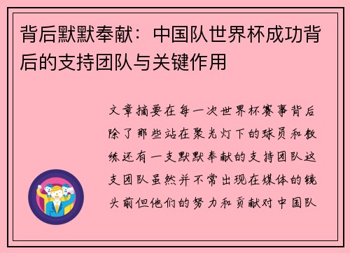 背后默默奉献：中国队世界杯成功背后的支持团队与关键作用