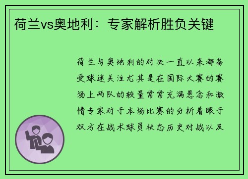 荷兰vs奥地利：专家解析胜负关键