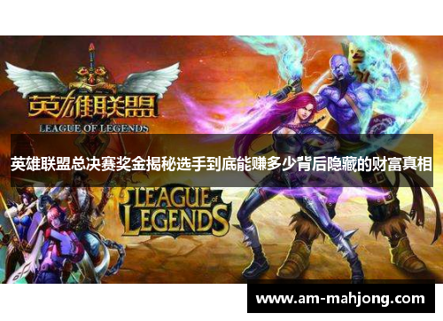 英雄联盟总决赛奖金揭秘选手到底能赚多少背后隐藏的财富真相