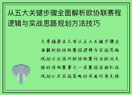 从五大关键步骤全面解析欧协联赛程逻辑与实战思路规划方法技巧