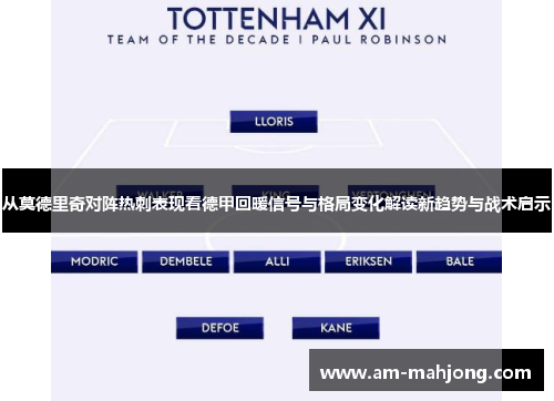 从莫德里奇对阵热刺表现看德甲回暖信号与格局变化解读新趋势与战术启示