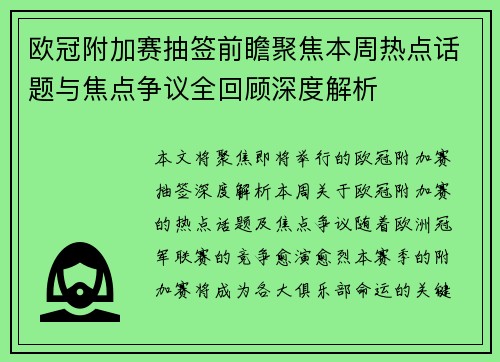 欧冠附加赛抽签前瞻聚焦本周热点话题与焦点争议全回顾深度解析