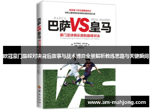 欧冠豪门巅峰对决背后故事与战术博弈全景解析教练思路与关键瞬间
