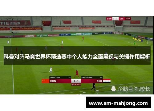 科曼对阵马竞世界杯预选赛中个人能力全面展现与关键作用解析
