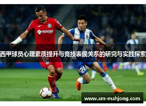 西甲球员心理素质提升与竞技表现关系的研究与实践探索