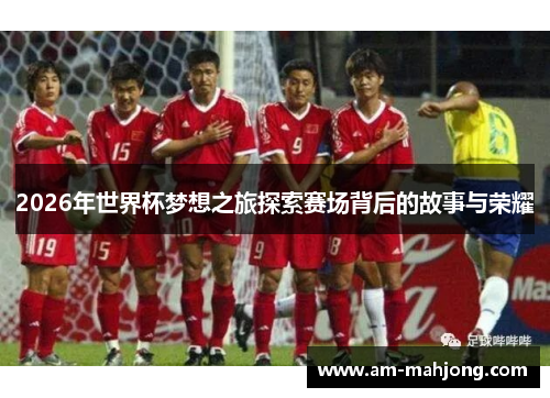2026年世界杯梦想之旅探索赛场背后的故事与荣耀