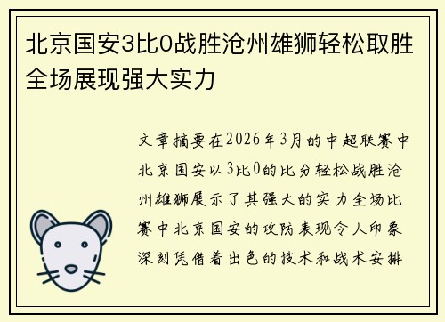 北京国安3比0战胜沧州雄狮轻松取胜全场展现强大实力