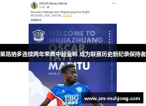 莱昂纳多连续两年荣膺中超金靴 成为联赛历史新纪录保持者