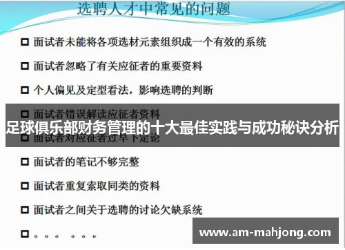 足球俱乐部财务管理的十大最佳实践与成功秘诀分析 足球俱乐部财务管理的十大最佳实践与成功秘诀分析