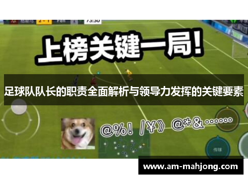 足球队队长的职责全面解析与领导力发挥的关键要素 足球队队长的职责全面解析与领导力发挥的关键要素