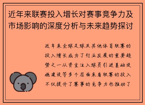 近年来联赛投入增长对赛事竞争力及市场影响的深度分析与未来趋势探讨 近年来联赛投入增长对赛事竞争力及市场影响的深度分析与未来趋势探讨