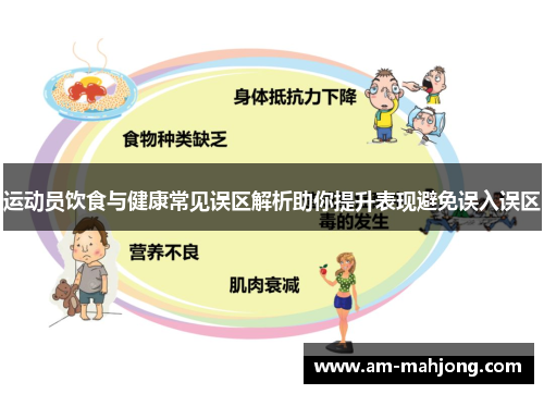 运动员饮食与健康常见误区解析助你提升表现避免误入误区 运动员饮食与健康常见误区解析助你提升表现避免误入误区