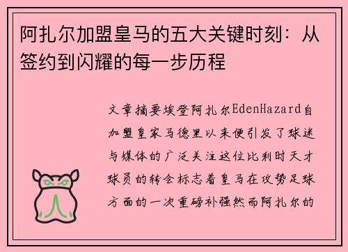 阿扎尔加盟皇马的五大关键时刻：从签约到闪耀的每一步历程