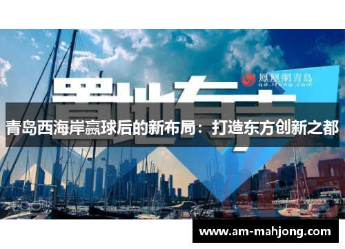 青岛西海岸赢球后的新布局:打造东方创新之都 青岛西海岸赢球后的新布局:打造东方创新之都