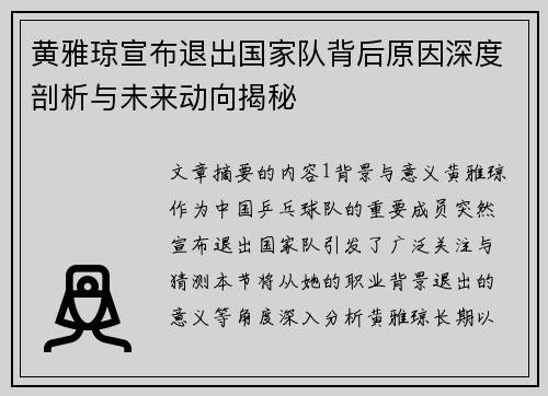 黄雅琼宣布退出国家队背后原因深度剖析与未来动向揭秘 黄雅琼宣布退出国家队背后原因深度剖析与未来动向揭秘