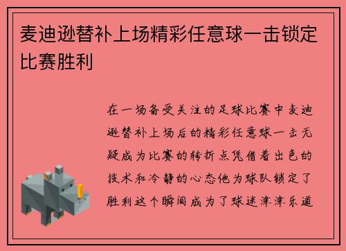 麦迪逊替补上场精彩任意球一击锁定比赛胜利 麦迪逊替补上场精彩任意球一击锁定比赛胜利