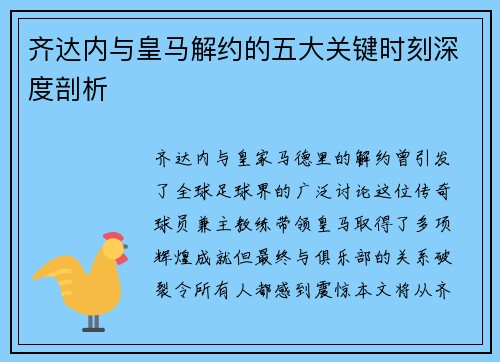 齐达内与皇马解约的五大关键时刻深度剖析 齐达内与皇马解约的五大关键时刻深度剖析