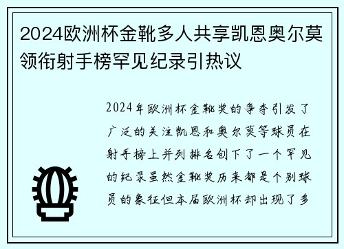 2024欧洲杯金靴多人共享凯恩奥尔莫领衔射手榜罕见纪录引热议 2024欧洲杯金靴多人共享凯恩奥尔莫领衔射手榜罕见纪录引热议