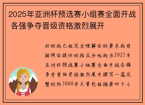 2025年亚洲杯预选赛小组赛全面开战 各强争夺晋级资格激烈展开 2025年亚洲杯预选赛小组赛全面开战 各强争夺晋级资格激烈展开