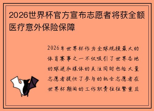 2026世界杯官方宣布志愿者将获全额医疗意外保险保障 2026世界杯官方宣布志愿者将获全额医疗意外保险保障