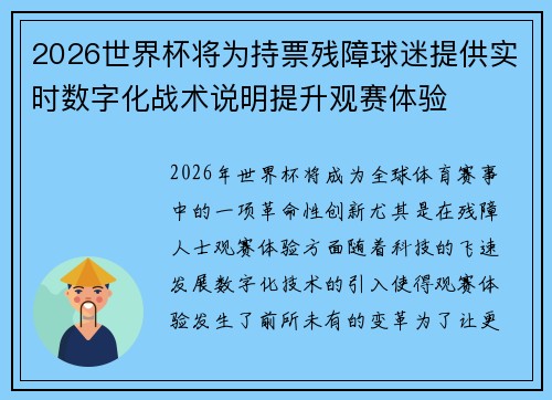 2026世界杯将为持票残障球迷提供实时数字化战术说明提升观赛体验 2026世界杯将为持票残障球迷提供实时数字化战术说明提升观赛体验