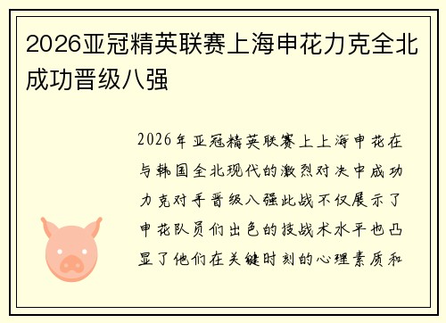 2026亚冠精英联赛上海申花力克全北成功晋级八强 2026亚冠精英联赛上海申花力克全北成功晋级八强