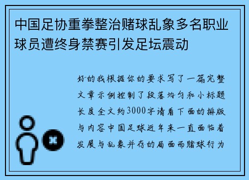 中国足协重拳整治赌球乱象多名职业球员遭终身禁赛引发足坛震动 中国足协重拳整治赌球乱象多名职业球员遭终身禁赛引发足坛震动