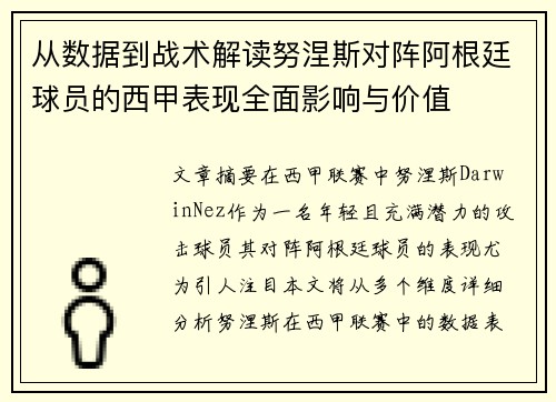 从数据到战术解读努涅斯对阵阿根廷球员的西甲表现全面影响与价值 从数据到战术解读努涅斯对阵阿根廷球员的西甲表现全面影响与价值