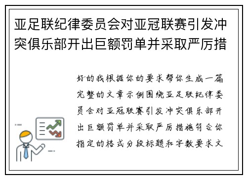 亚足联纪律委员会对亚冠联赛引发冲突俱乐部开出巨额罚单并采取严厉措施 亚足联纪律委员会对亚冠联赛引发冲突俱乐部开出巨额罚单并采取严厉措施