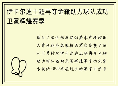 伊卡尔迪土超再夺金靴助力球队成功卫冕辉煌赛季 伊卡尔迪土超再夺金靴助力球队成功卫冕辉煌赛季